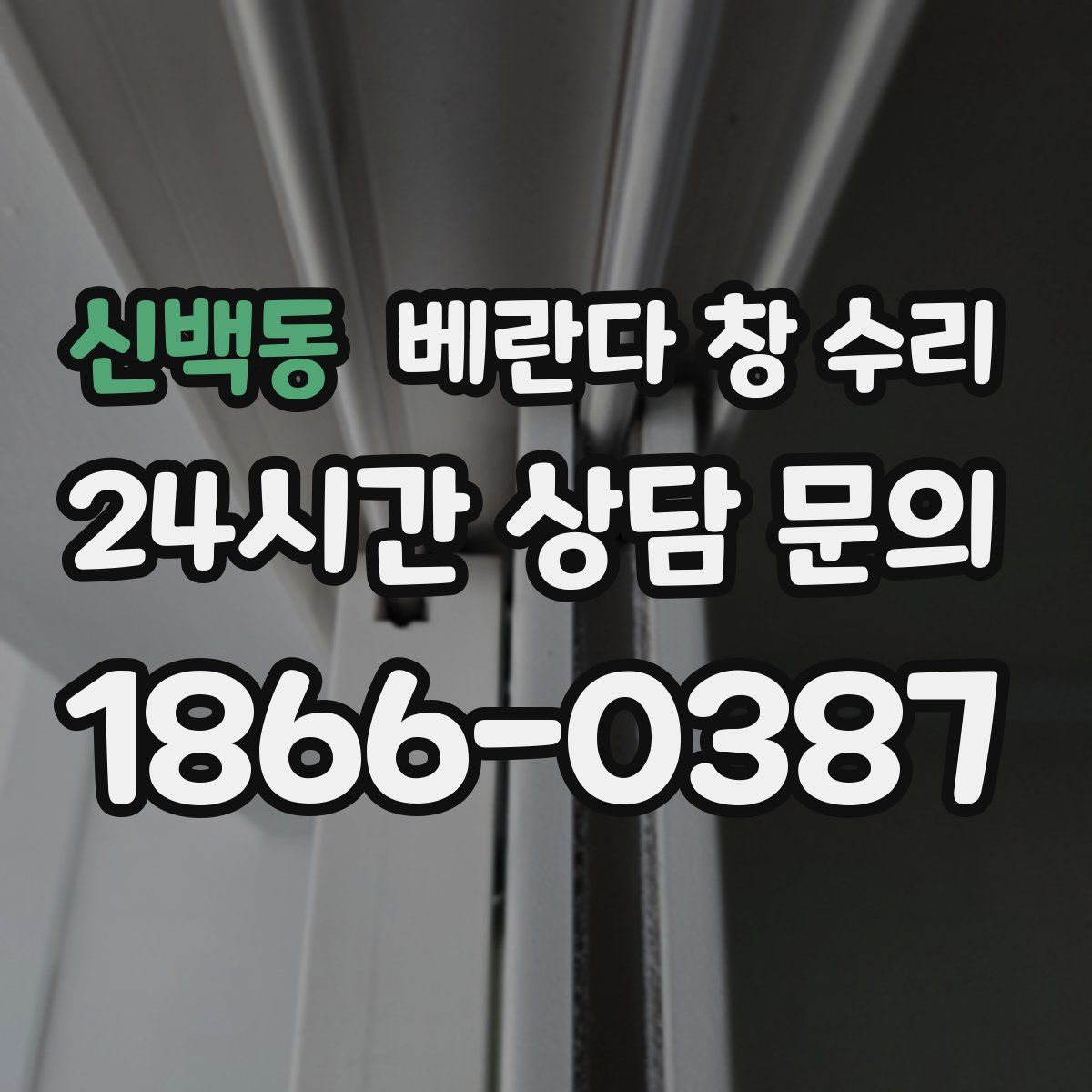 신백동 베란다 창 수리