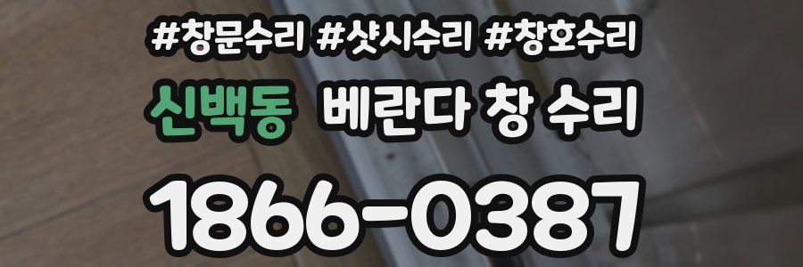 신백동 베란다 창 수리
