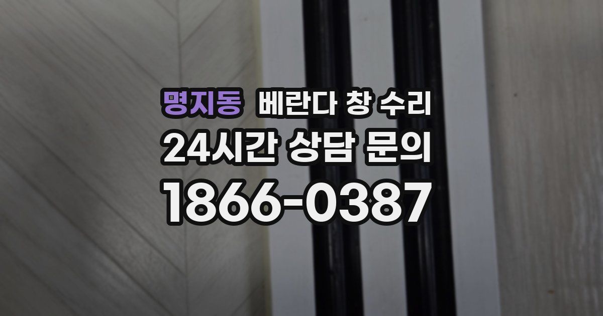 명지동 베란다 창 수리