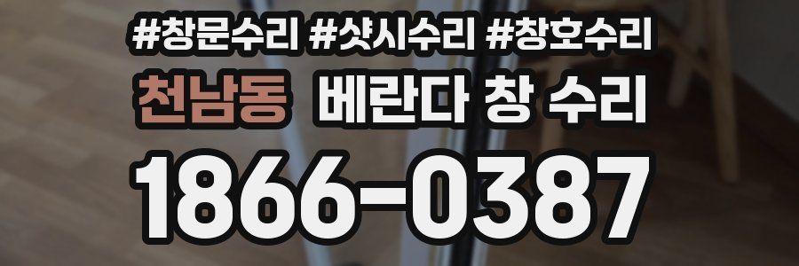 천남동 베란다 창 수리