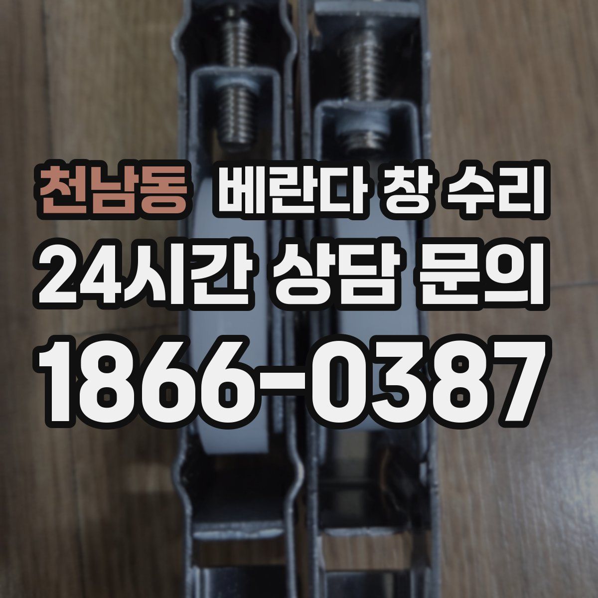 천남동 베란다 창 수리