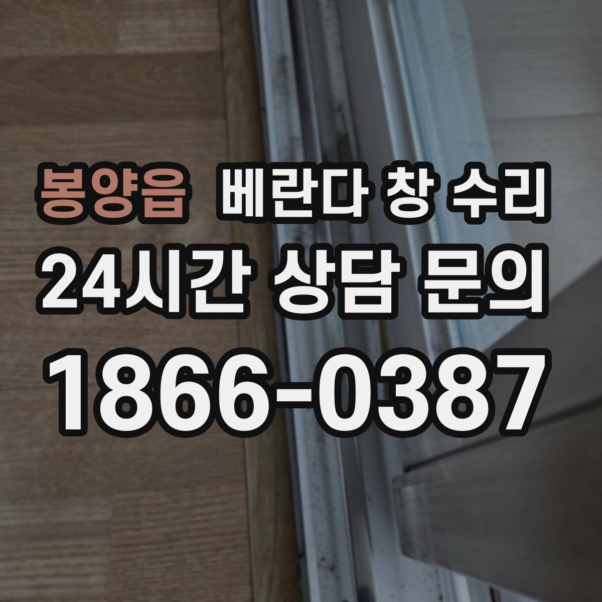 봉양읍 베란다 창 수리