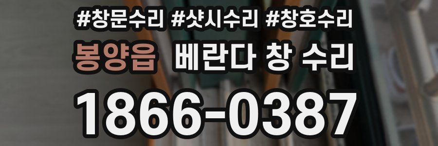봉양읍 베란다 창 수리