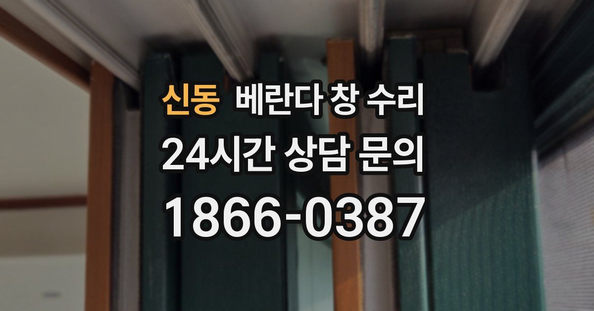 신동 베란다 창 수리