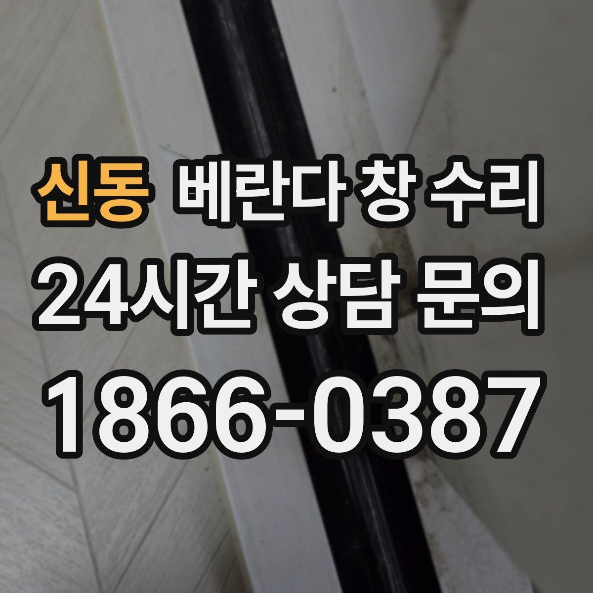 신동 베란다 창 수리