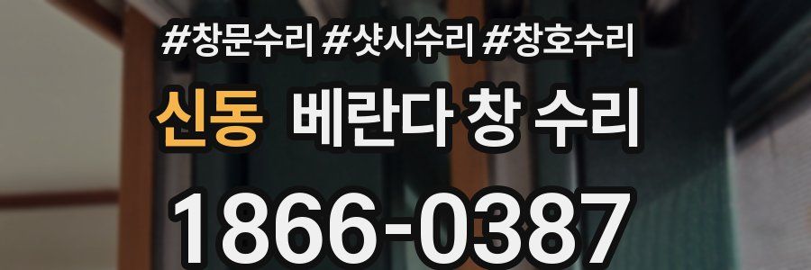 신동 베란다 창 수리