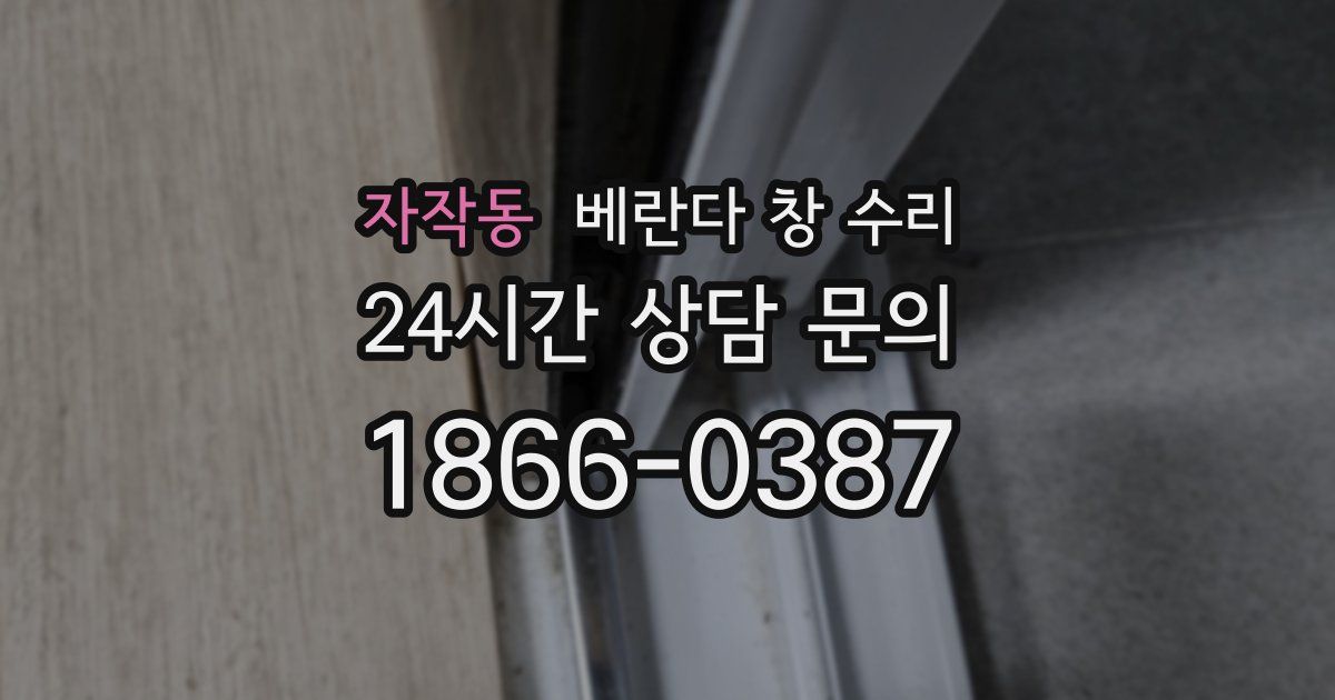 자작동 베란다 창 수리