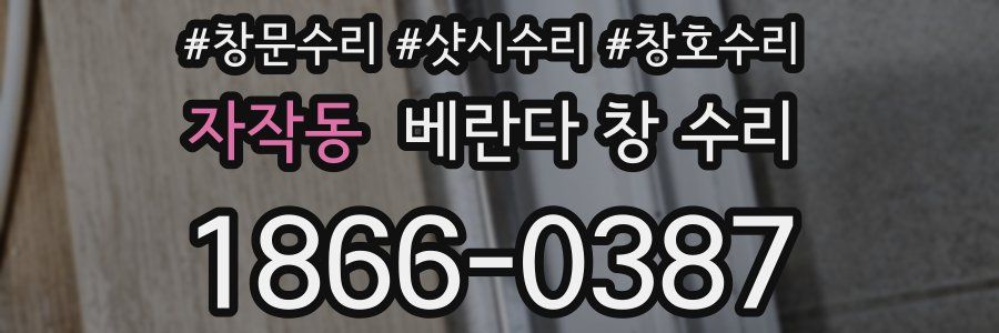 자작동 베란다 창 수리