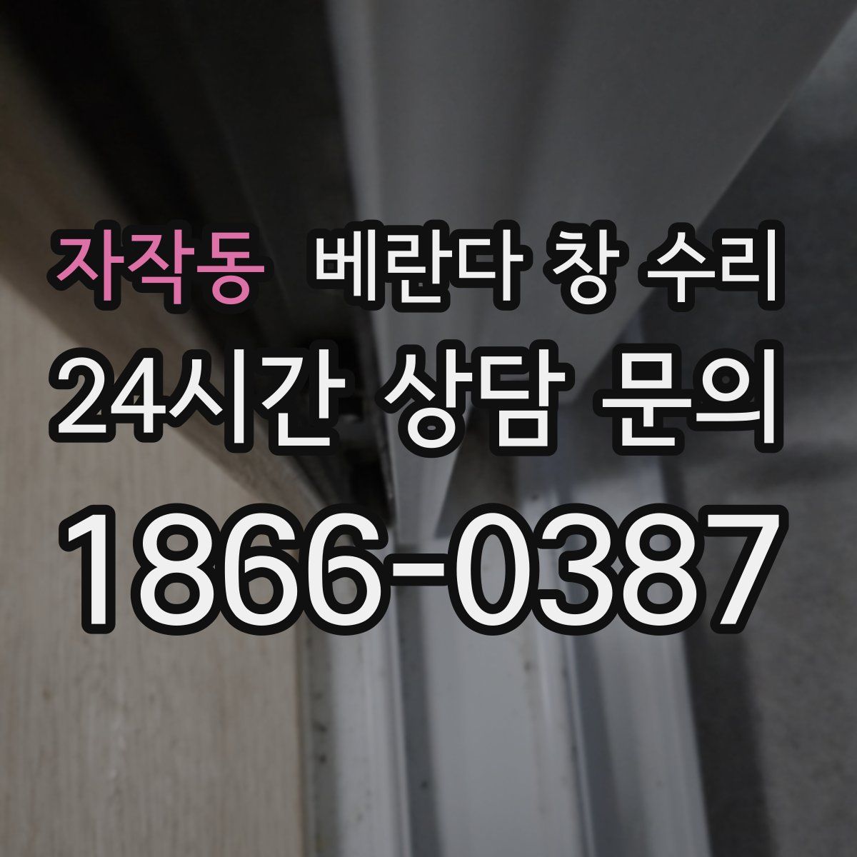 자작동 베란다 창 수리