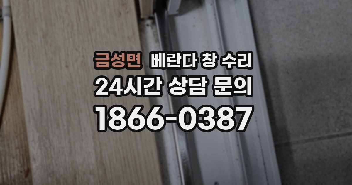 금성면 베란다 창 수리