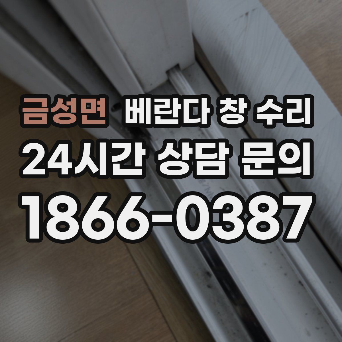 금성면 베란다 창 수리
