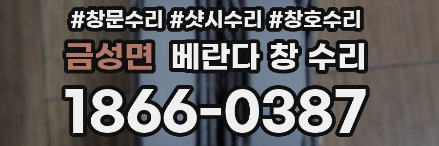 금성면 베란다 창 수리