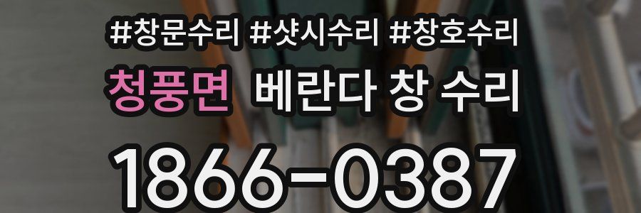 청풍면 베란다 창 수리