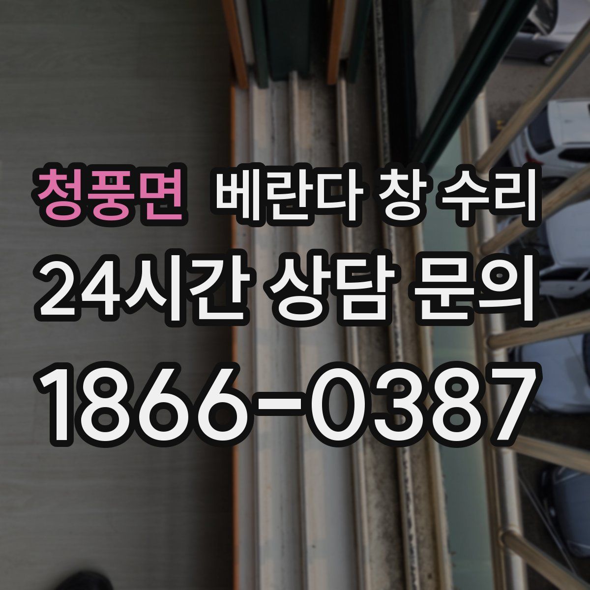 청풍면 베란다 창 수리