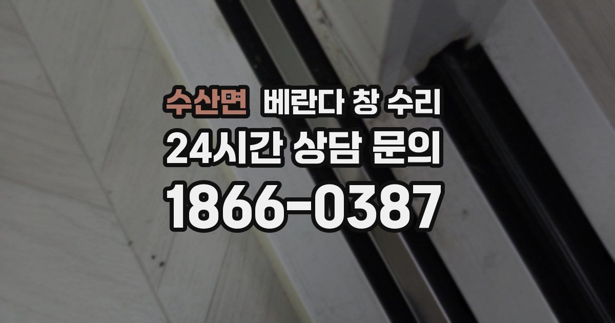 수산면 베란다 창 수리