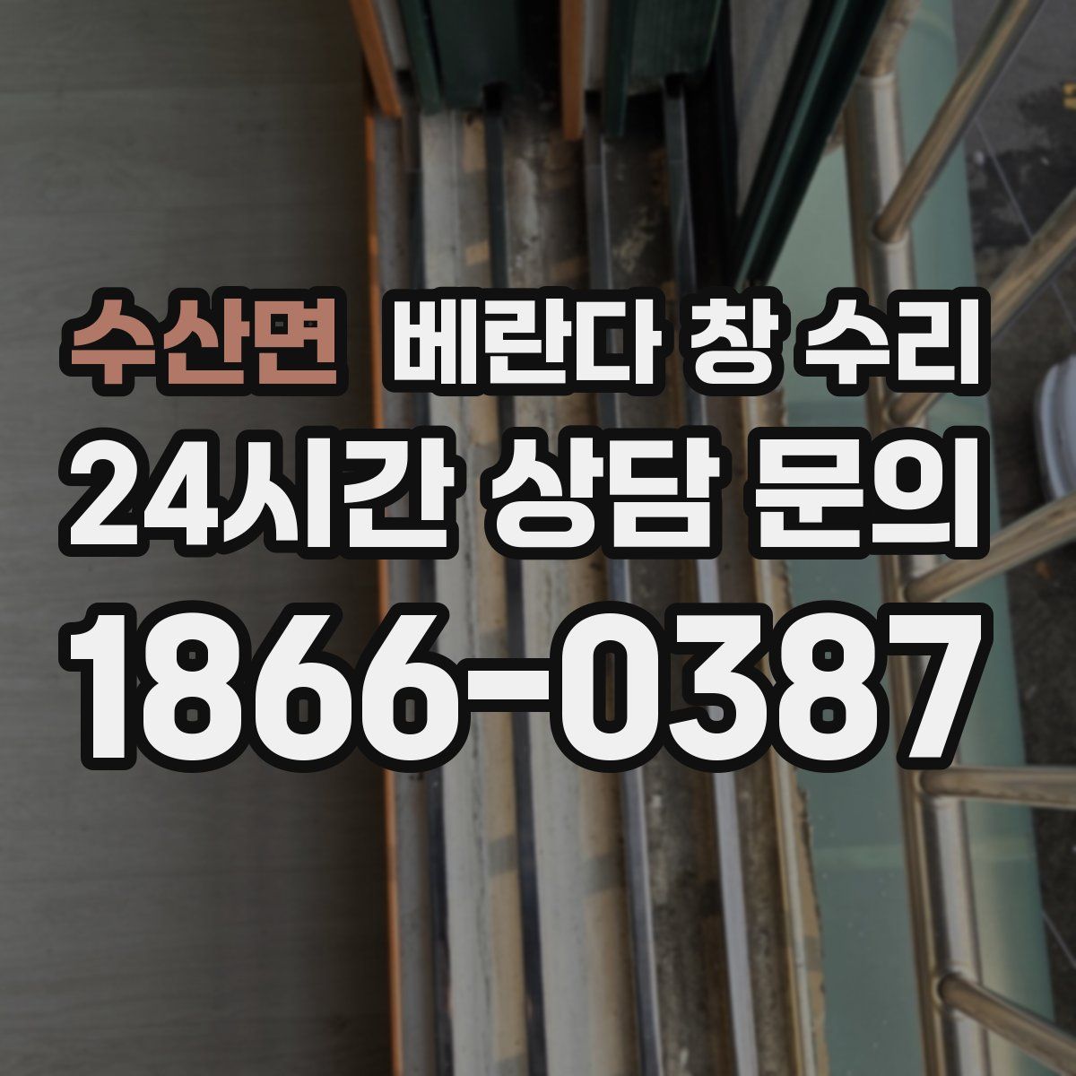 수산면 베란다 창 수리