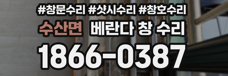 수산면 베란다 창 수리