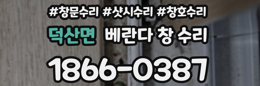 덕산면 베란다 창 수리
