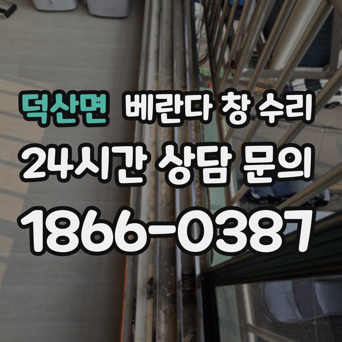 덕산면 베란다 창 수리