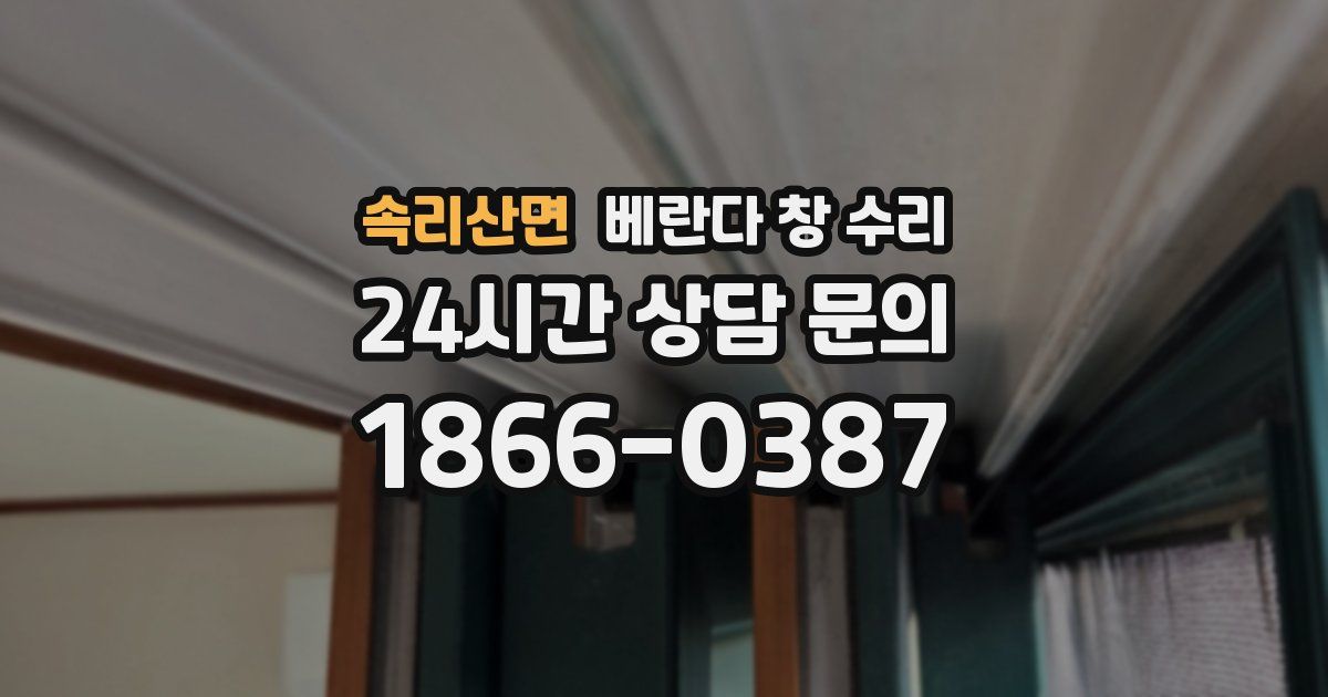 속리산면 베란다 창 수리