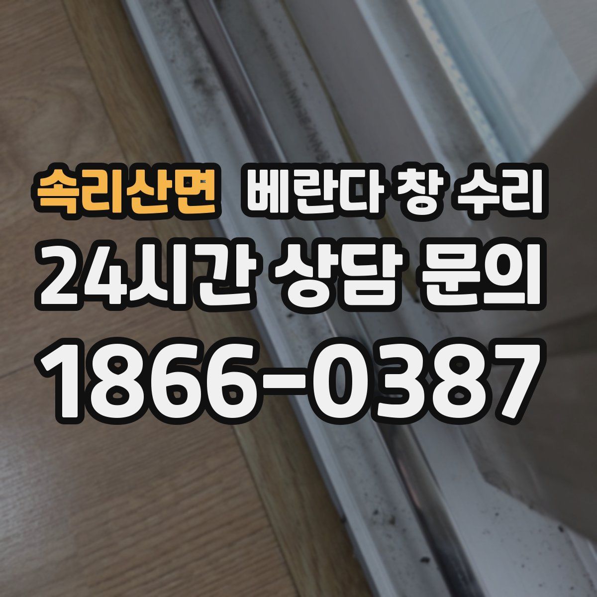 속리산면 베란다 창 수리