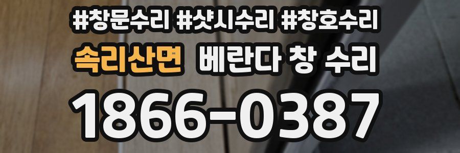 속리산면 베란다 창 수리