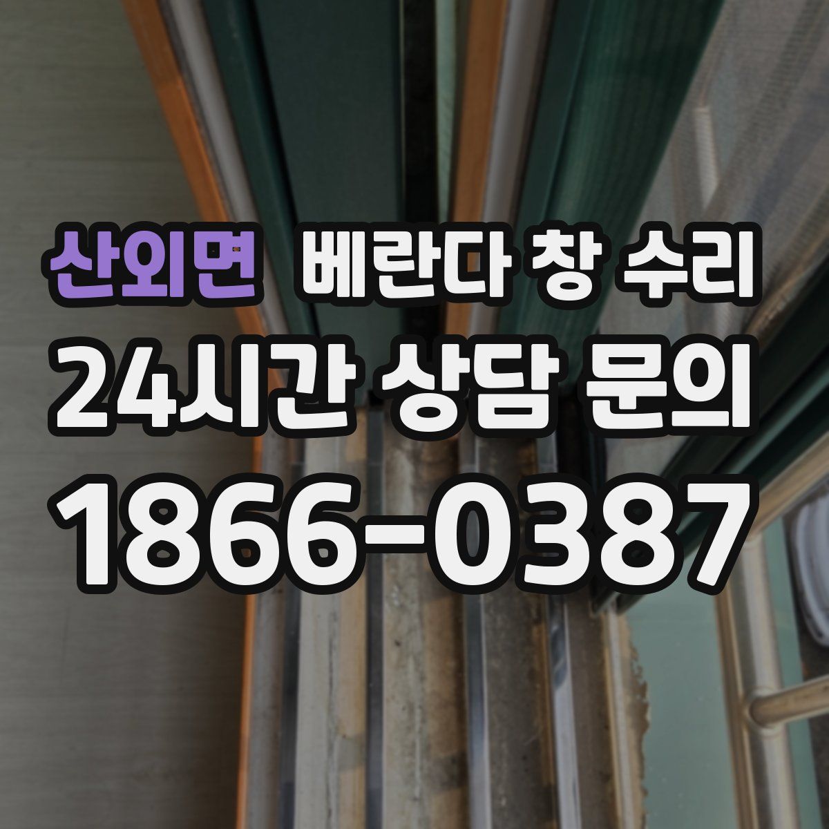 산외면 베란다 창 수리