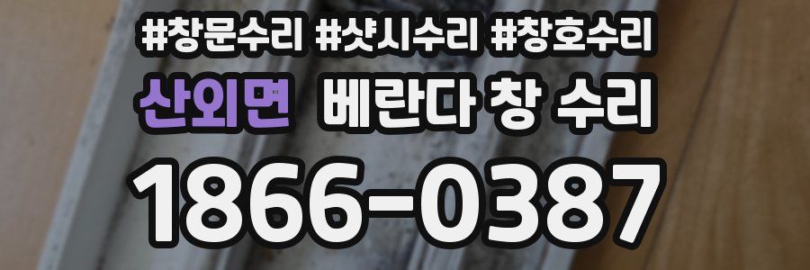 산외면 베란다 창 수리