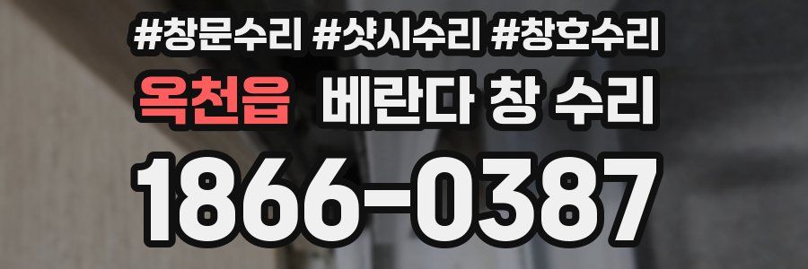 옥천읍 베란다 창 수리