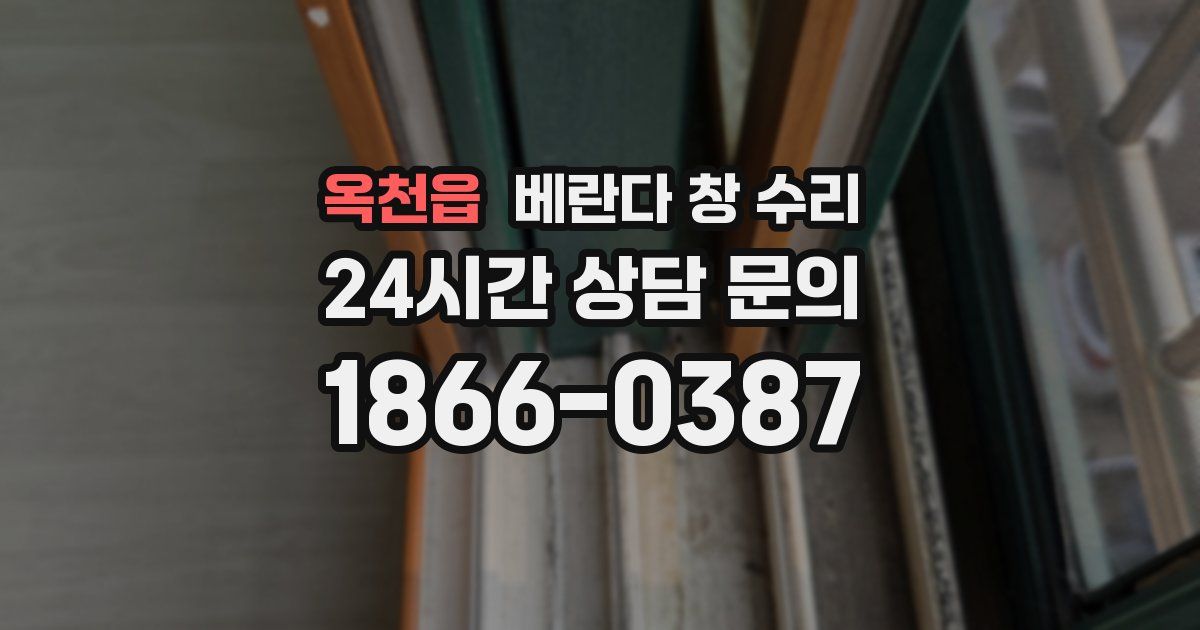 옥천읍 베란다 창 수리