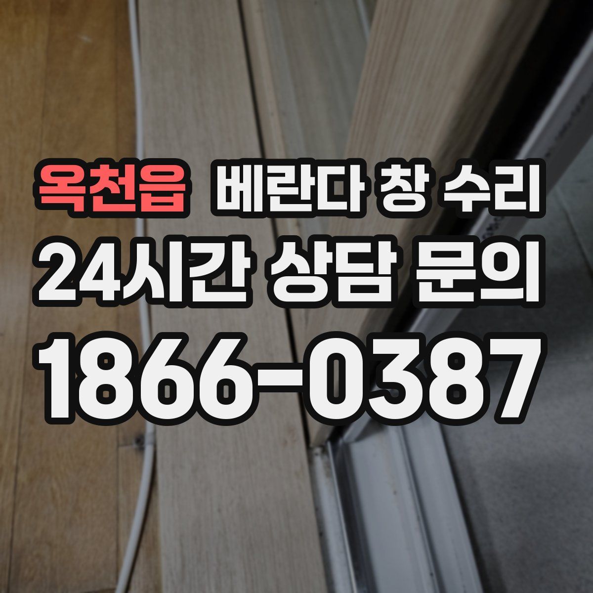 옥천읍 베란다 창 수리