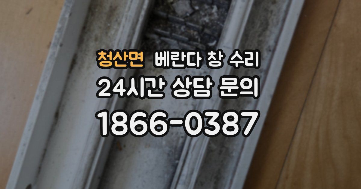 청산면 베란다 창 수리