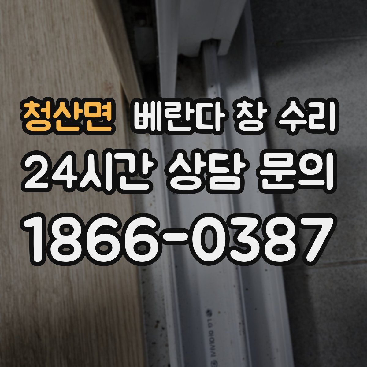 청산면 베란다 창 수리