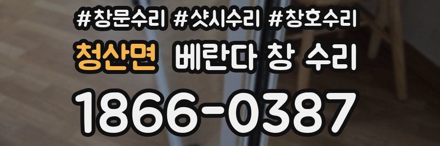 청산면 베란다 창 수리
