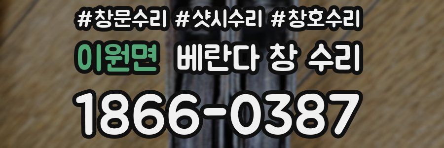 이원면 베란다 창 수리