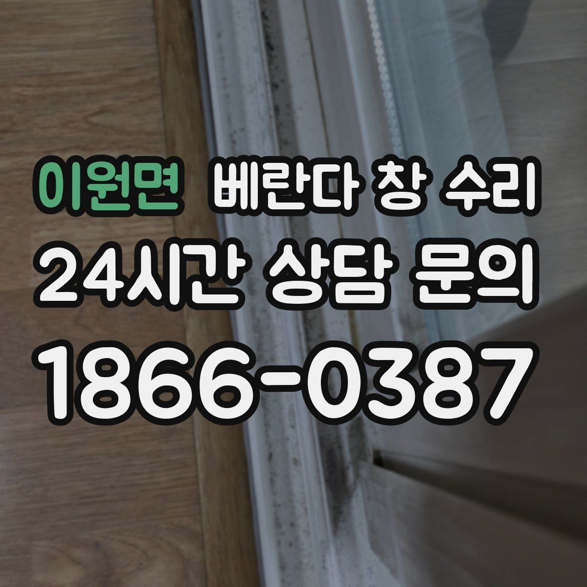 이원면 베란다 창 수리