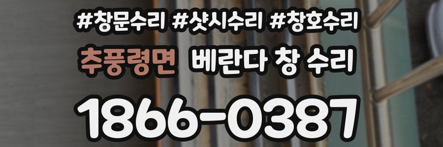 추풍령면 베란다 창 수리