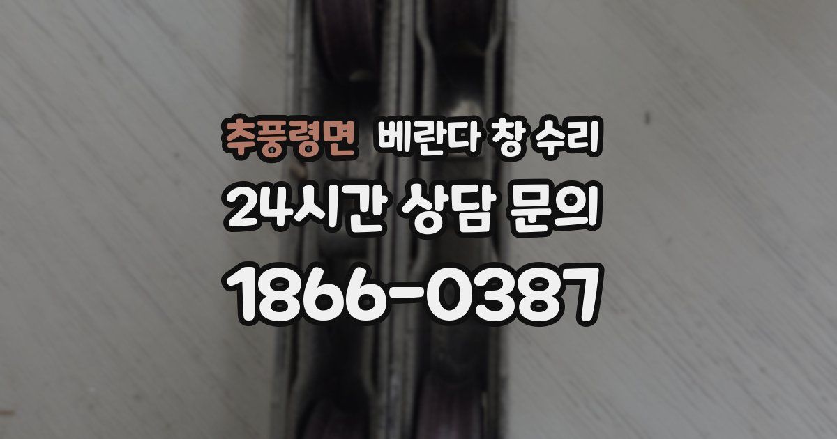 추풍령면 베란다 창 수리