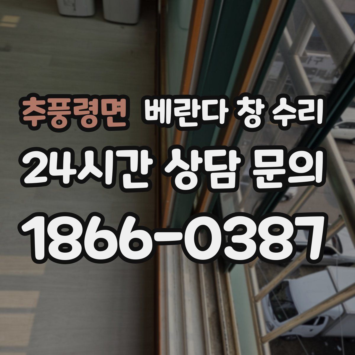 추풍령면 베란다 창 수리