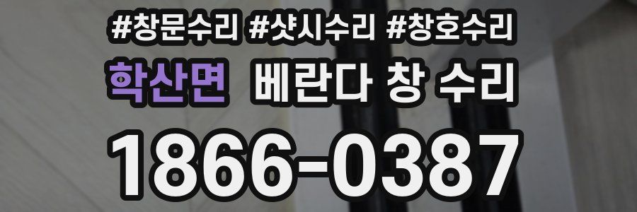 학산면 베란다 창 수리