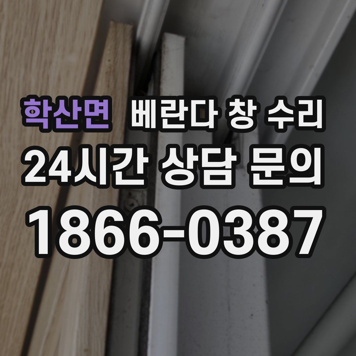 학산면 베란다 창 수리