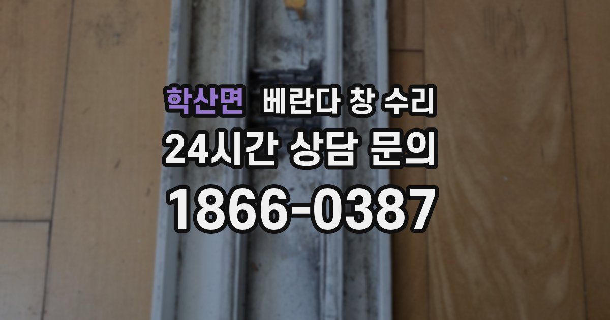 학산면 베란다 창 수리