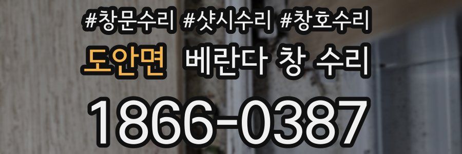 도안면 베란다 창 수리