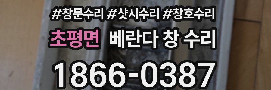 초평면 베란다 창 수리