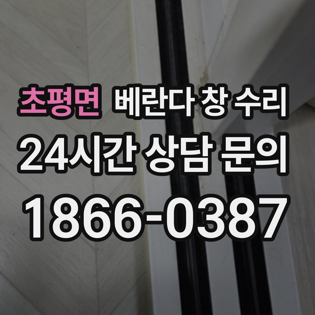 초평면 베란다 창 수리