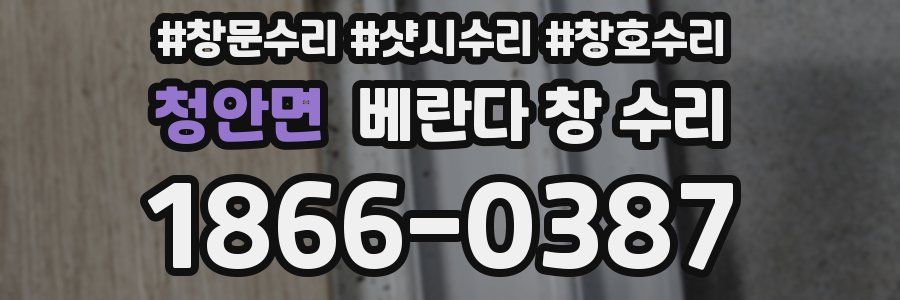 청안면 베란다 창 수리