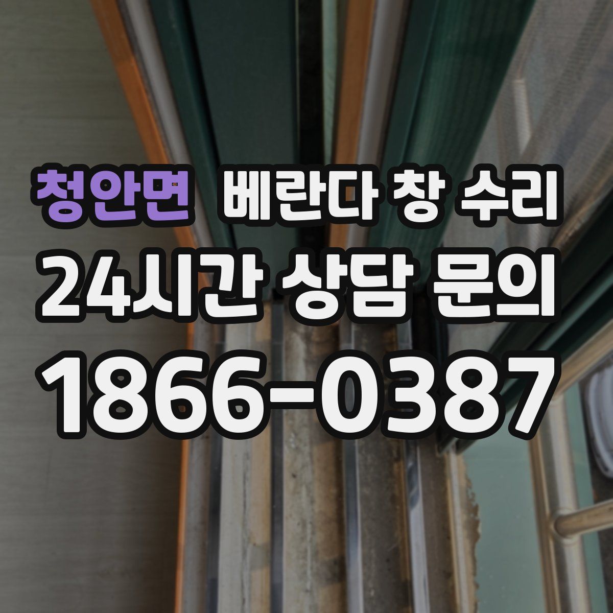 청안면 베란다 창 수리