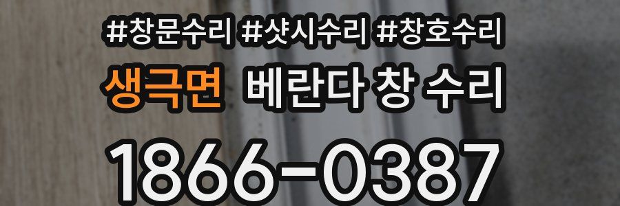 생극면 베란다 창 수리