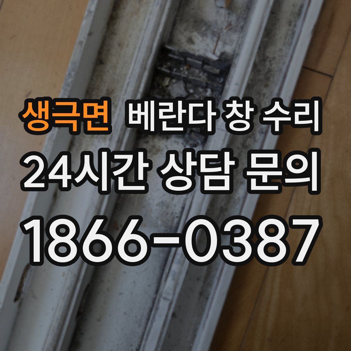 생극면 베란다 창 수리