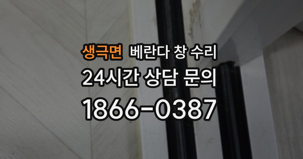 생극면 베란다 창 수리